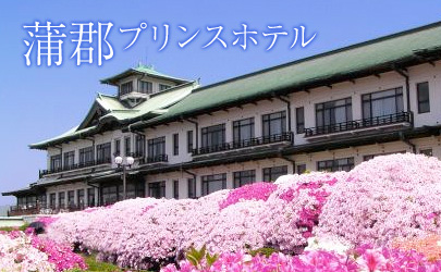 蒲郡プリンスホテル
