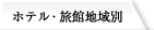 ホテル・旅館地域別