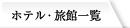 ホテル・旅館一覧