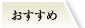 おすすめ