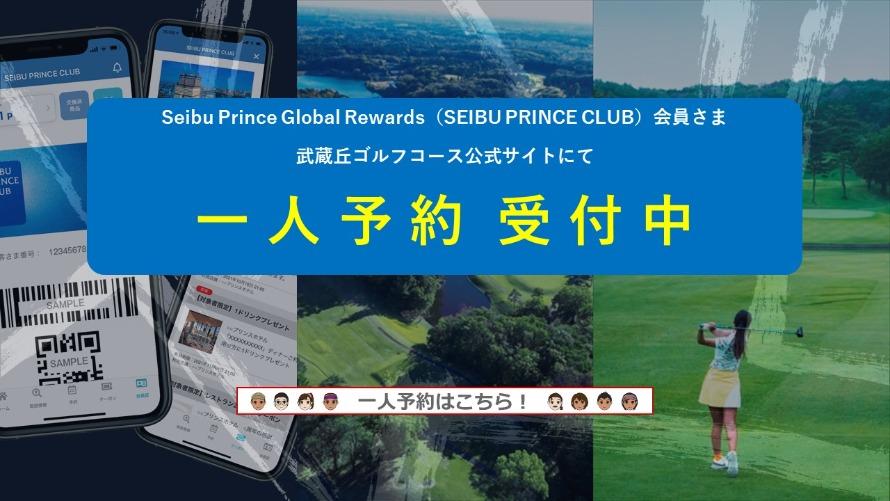 Seibu Prince Global Rewards(SEIBU PRINCE CLUB) 会員さま限定