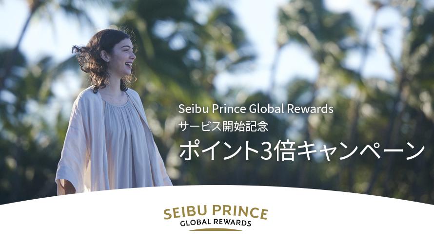 Seibu Prince Global Rewards　サービス開始記念