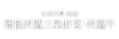 FOOD 神奈川県 箱根 箱根西麓三島野菜・西麓牛