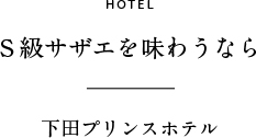 HOTEL S級サザエを味わうなら 下田プリンスホテル
