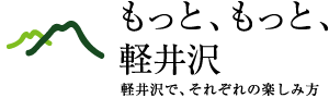 もっともっと軽井沢