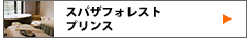 スパザフォレストプリンス