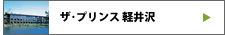 ザ･プリンス軽井沢