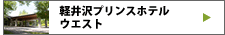 軽井沢プリンスホテル ウエスト