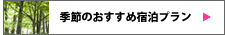 季節のおすすめ宿泊プラン