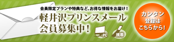 会員限定プランや特典など、お得な情報をお届け！軽井沢プリンスメール会員募集中！