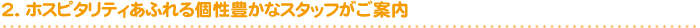 2. ホスピタリティあふれる個性豊かなスタッフがご案内