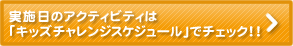 アクティビティの実施日は開催スケジュールでチェック！
