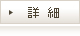 詳　細