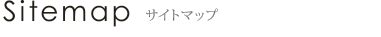 Sitemap サイトマップ