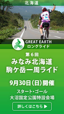 GREAT EARTH（グレイトアース） みなみ北海道 駒ケ岳一周ライド