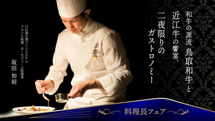【料理長フェア】和牛の源流鳥取和牛と近江牛の饗宴、二夜限りのガストロノミー