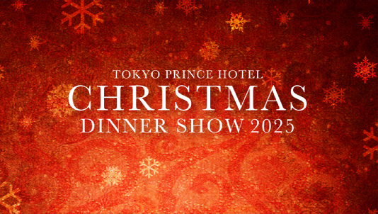 東京プリンスホテル クリスマスディナーショー