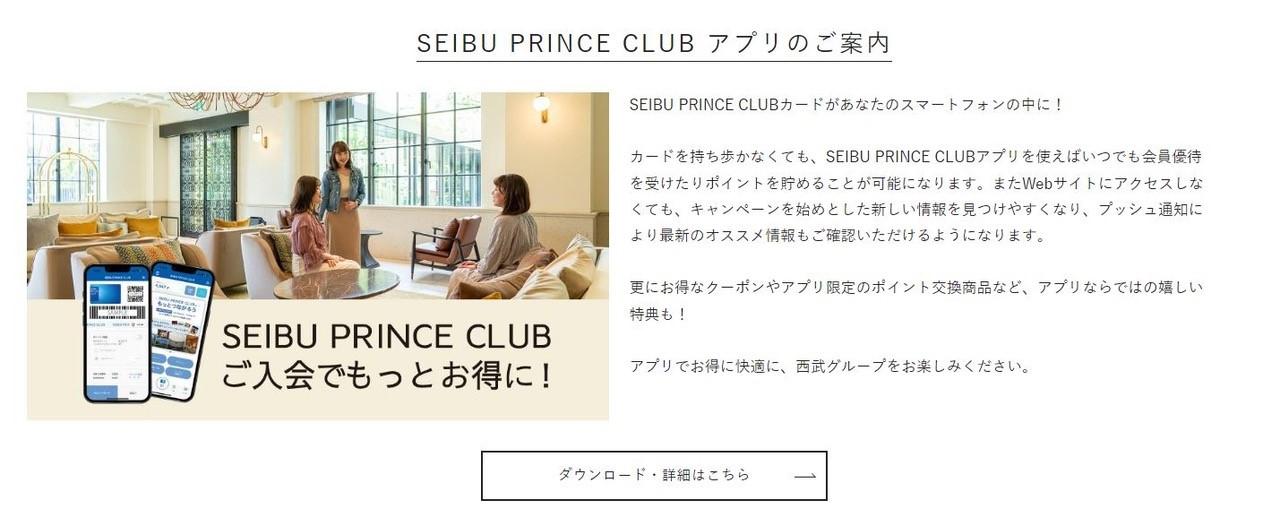 SEIBU PRINCE CLUB アプリのご案内