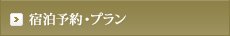 宿泊予約・プラン