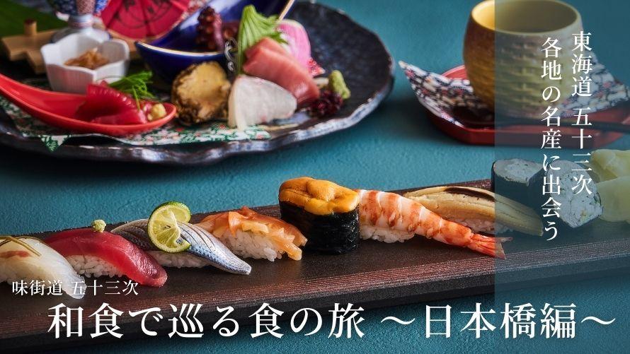 味街道 五十三次｜和食で巡る食の旅～日本橋編～