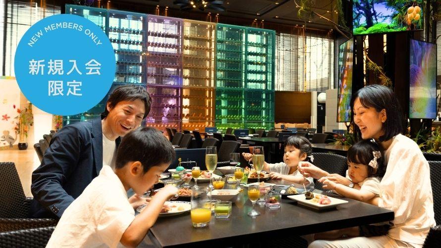 品川プリンスホテル|Seibu Prince Global Rewards(SEIBU PRINCE CLUB)新規入会初回限定プラン