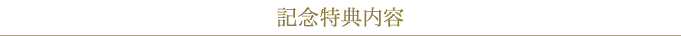 記念特典内容