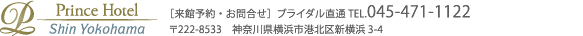 ［来館予約・お問合せ］ブライダル直通 TEL.045-471-1122 （10:00A.M.～7:00P.M.） 〒222-8533　神奈川県横浜市港北区新横浜3-4