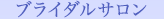 ブライダルサロン