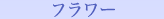 フラワー