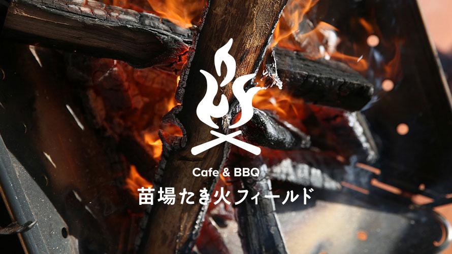 苗場たき火フィールド Cafe＆BBQ