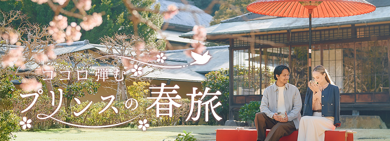 #ココロ弾むプリンスの春旅