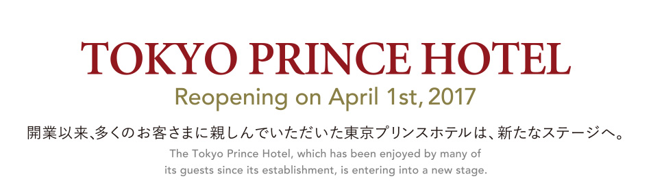 TOKYO PRINCE HOTEL Reopening on April 1st, 2017