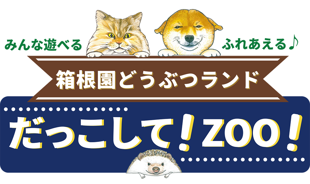 だっこして！ZOO！