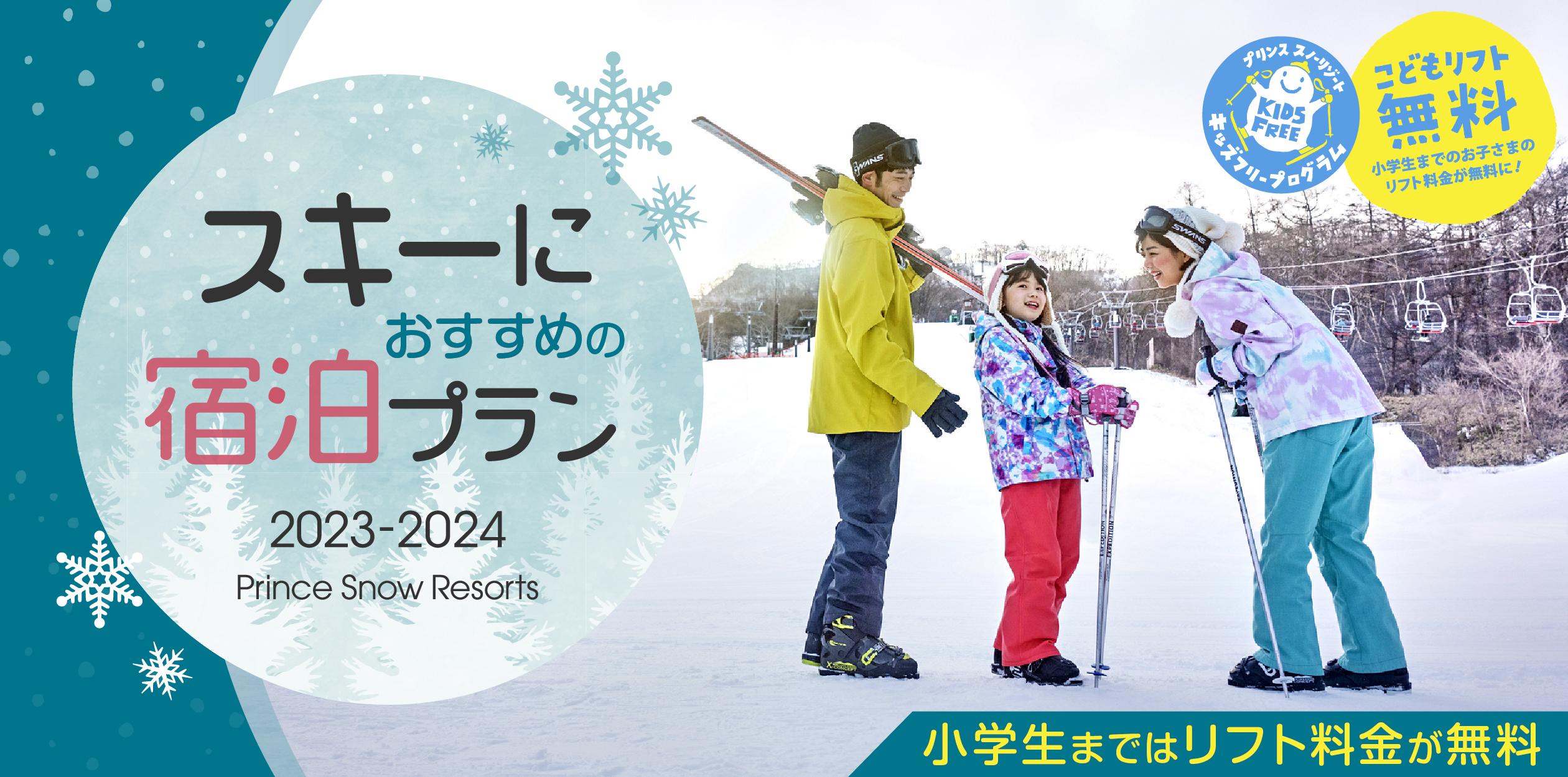 Prince Snow Resorts スキーにおすすめの宿泊プラン | ホテル予約 西武プリンスホテルズ＆リゾーツ