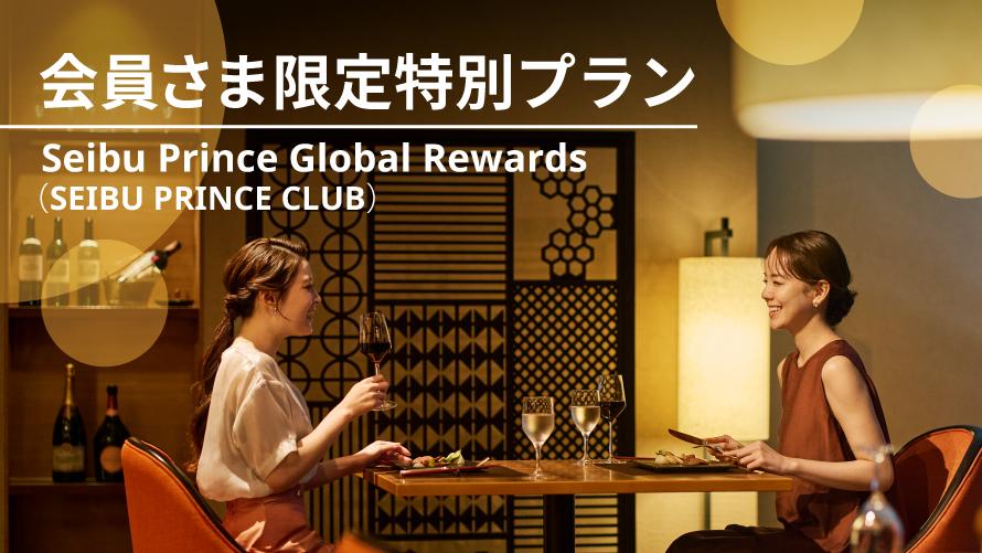 Seibu Prince Global Rewards（SEIBU PRINCE CLUB）会員さま限定特別プラン