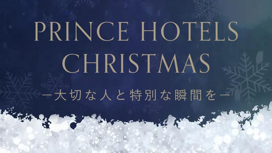 PRINCE HOTELS CHRISTMAS