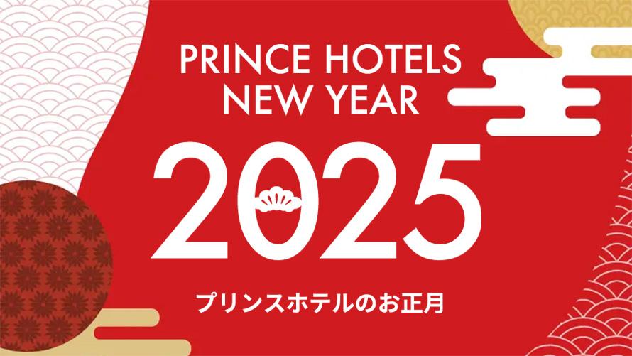 プリンスホテルズ＆リゾーツのお正月2024