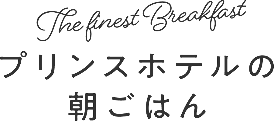 プリンスホテルの朝ごはん プリンスホテル