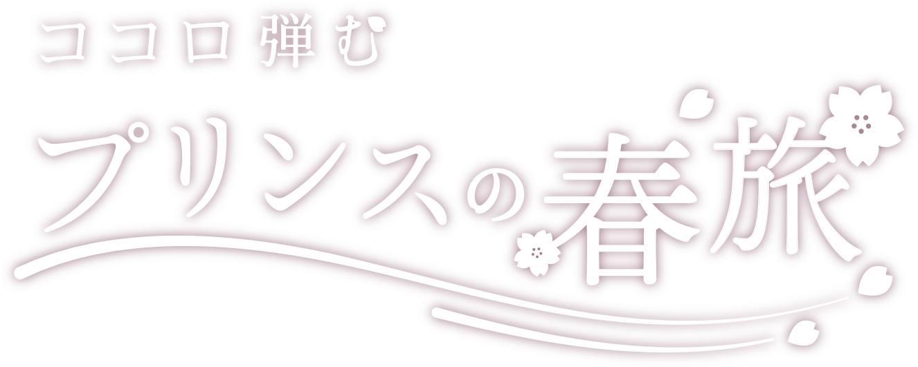 ココロ温まる プリンスの冬旅