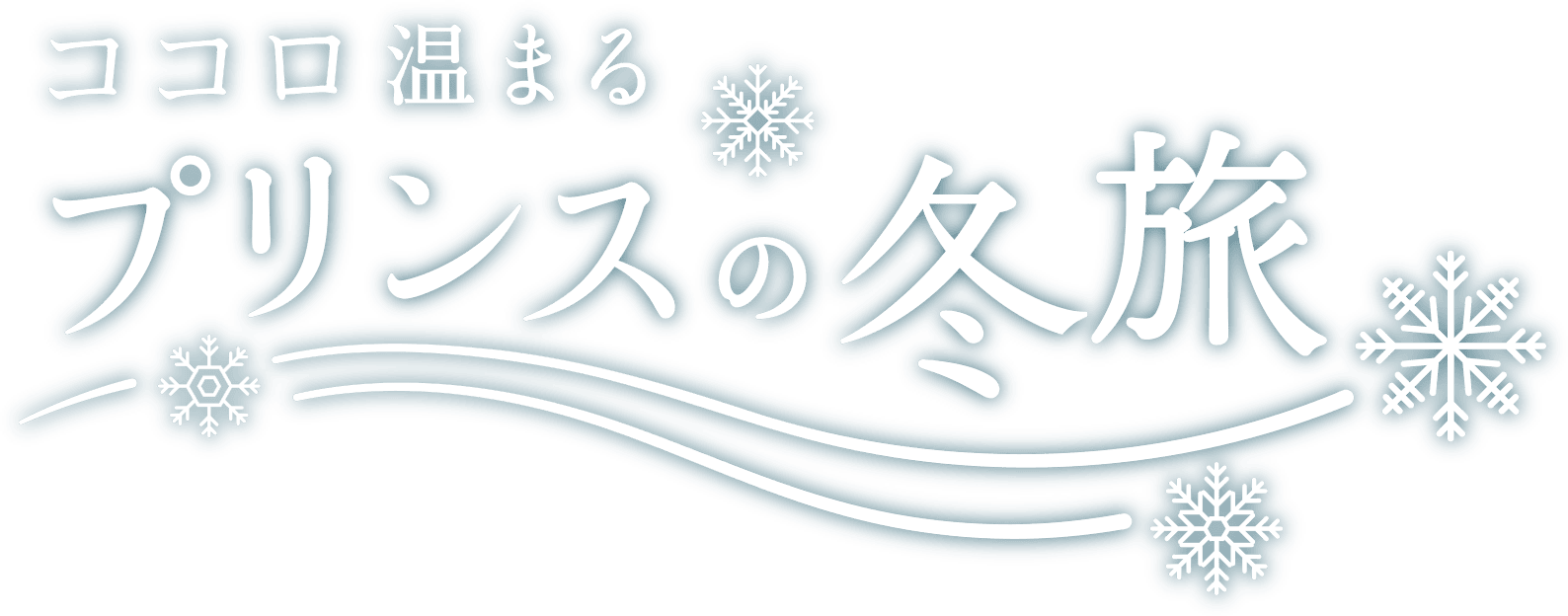 ココロ温まる プリンスの冬旅