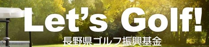 長野県ゴルフ振興基金