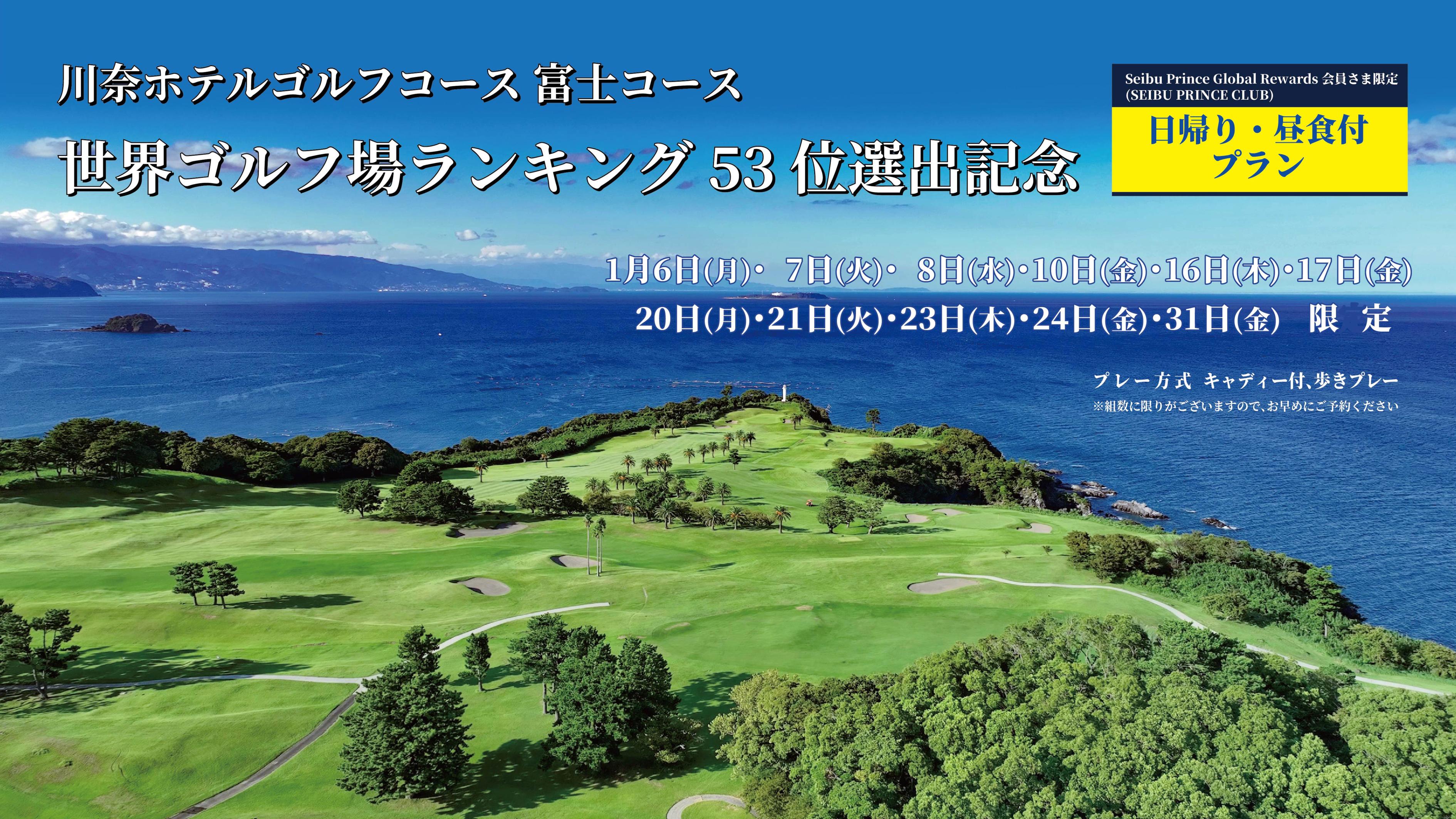 世界ゴルフ場ランキング53位選出記念　日帰りプラン