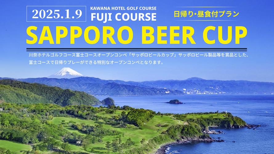 富士コース【サッポロビールカップ】