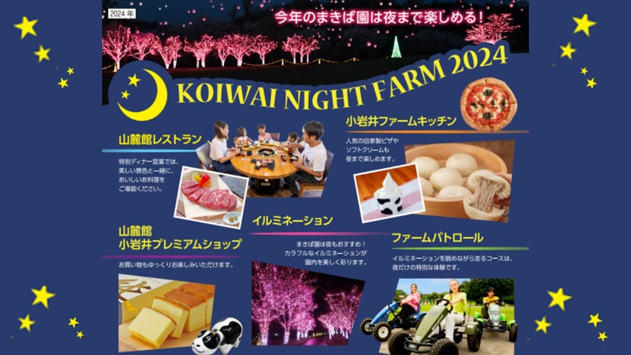 【期間限定】夜まで小岩井まきば園をEnjoy！KOIWAI NIGHT FARM