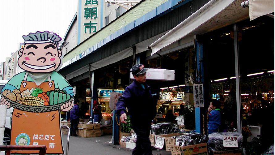 函館朝市