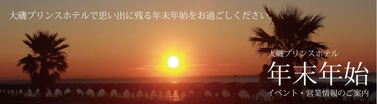 21 年末年始イベント 営業のご案内 大磯プリンスホテル