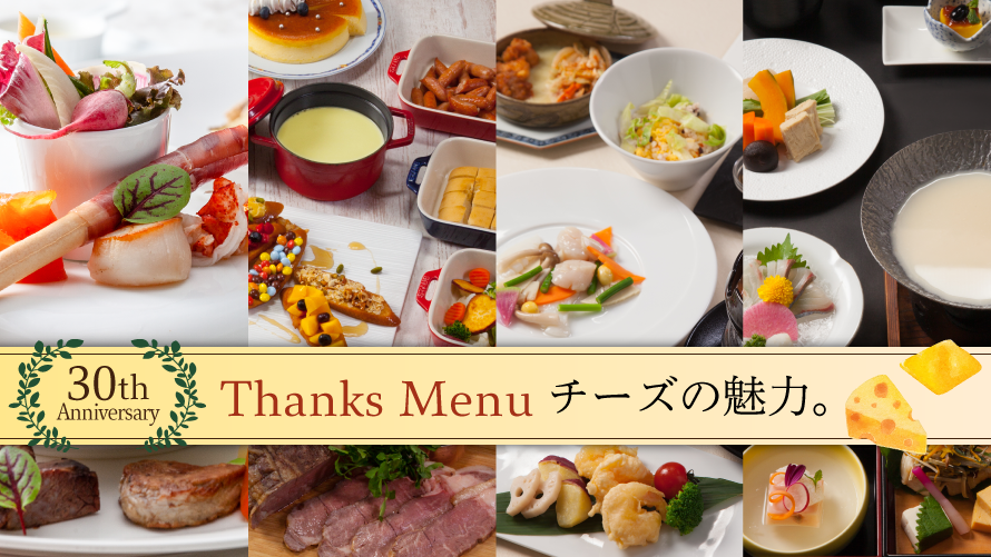 Thanks Menu 開業30周年記念ランチ チーズの魅力 大津市イベント情報集約サイト