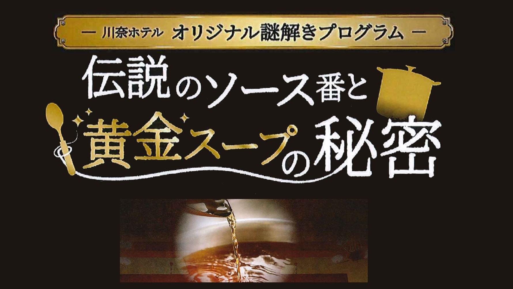 体験型謎解きプラン2019年冬季 川奈ホテル