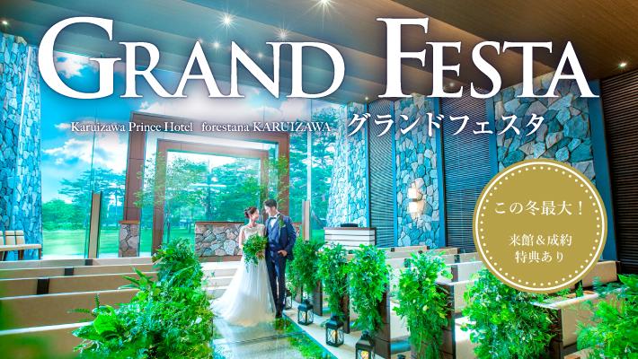 フェア グランドフェスタ21 軽井沢プリンスホテル