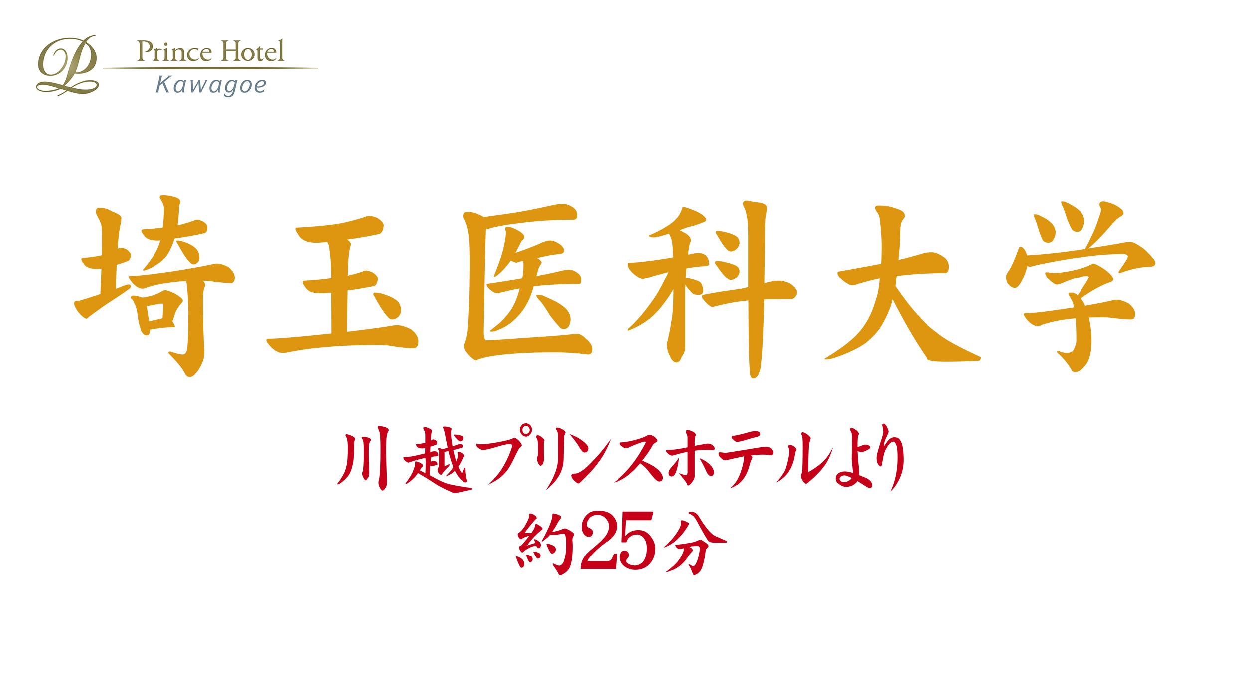 近隣 受験校のご案内 川越プリンスホテル